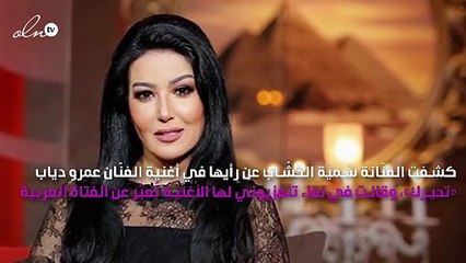 سُميّة الخشّاب تُعلِّق على علاقة عمرو دياب ودينا الشربيني
