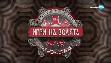 Игри На Волята Сезон 7 Епизод 20 (2025) част 1