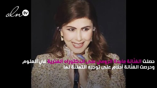 ماجدة الرومي تحصل على الدكتوراه الفخرية.. وأحلام تُعلّق
