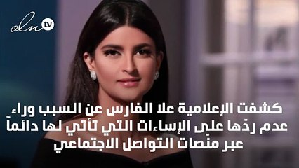 لماذا لا ترُدُّ علا الفارس على الإساءة لها؟