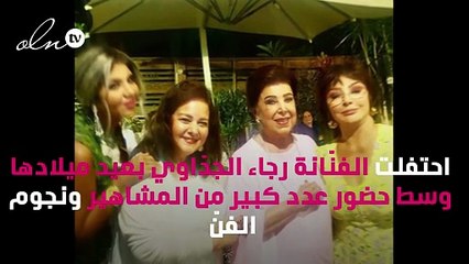 رجاء الجداوي تحتفل بعيد ميلادها وسط نجوم الفنّ