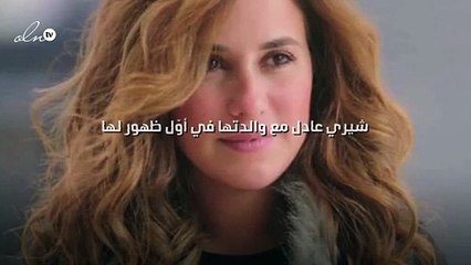 شيري عادل مع والدتها في أوّل ظهور لها