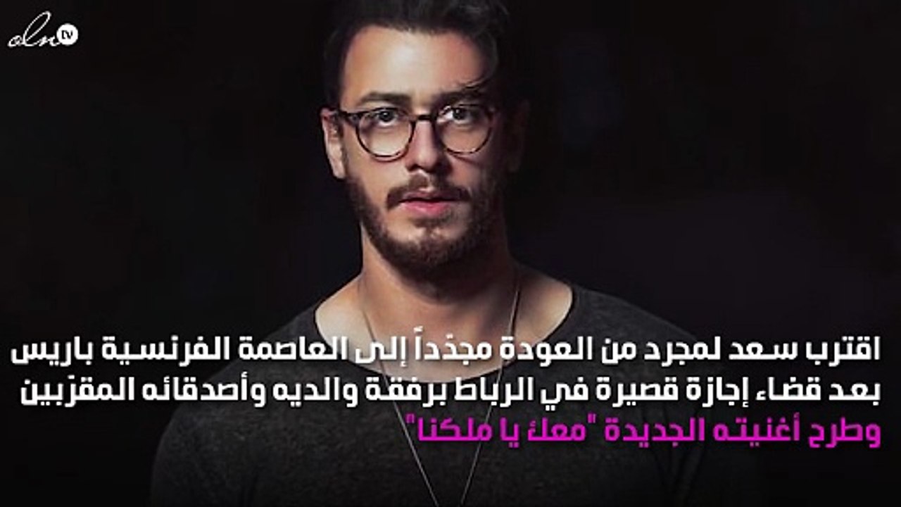 سعد لمجرد يقترب من الحكم النهائي