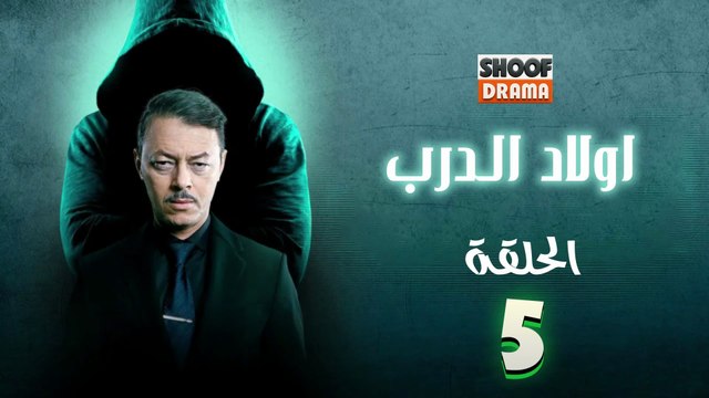 Awlad Al Darb - HD مسلسل اولاد الدرب - الحلقة 05 كاملة