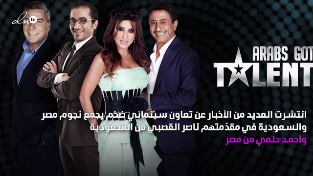 هل تنجح أم بي سي في جمع ناصر القصبي وأحمد حلمي مجدّداً؟