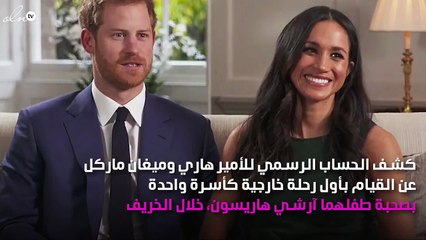 أوّل زيارة رسمية خارجية لعائلة الأمير هاري الصغيرة