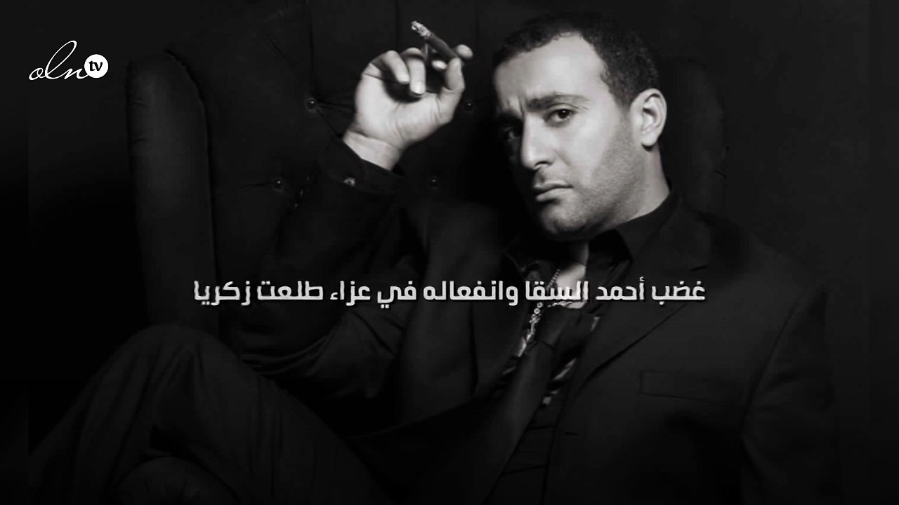 غضب أحمد السقا وانفعاله في عزاء طلعت زكريا