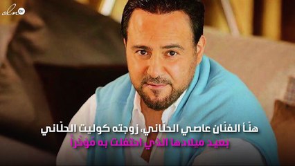 هكذا هنّأ عاصي الحلّاني زوجته بعيد ميلادها