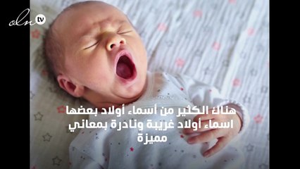 اسماء اولاد غريبة ونادرة