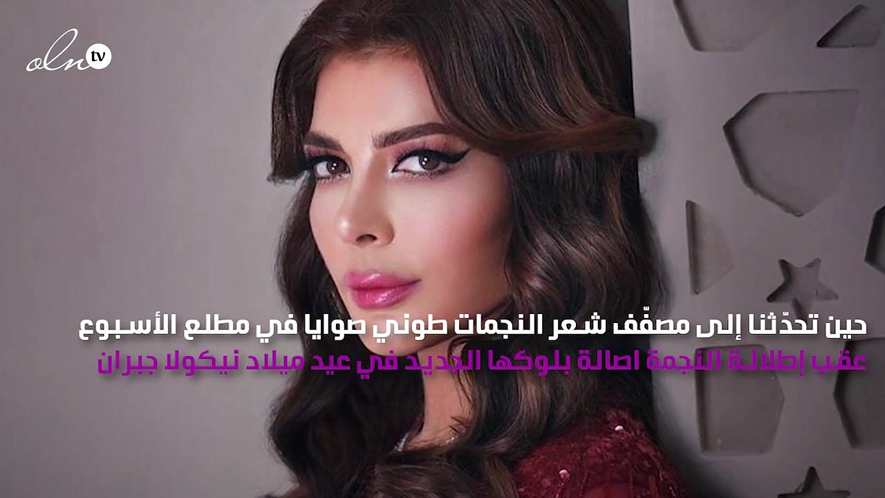 طوني صوايا يكشف عن لوك شعر أصالة النهائي