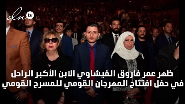 أول ظهور رسمي لنجل فاروق الفيشاوي الكبير وسمية الألفي