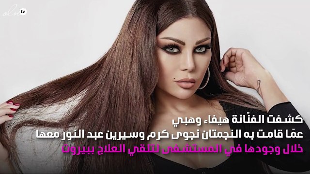 كيف تصّرفت سيرين عبد النور ونجوى كرم مع هيفاء أثناء مرضها؟