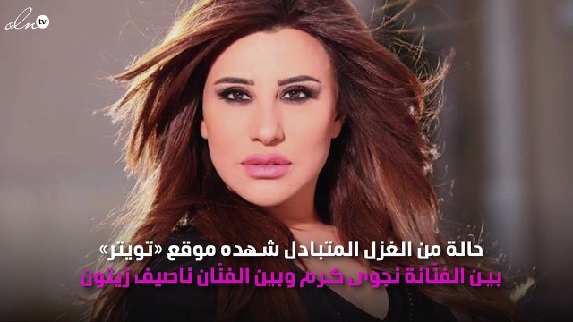 غزل ورسائل متبادلة بين ناصيف زيتون ونجوى كرم عبر «تويتر»