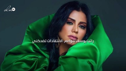 رانيا يوسف لنواعم: الانتقادات تضحكني