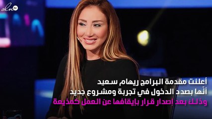 ريهام سعيد تعود مرّة أخرى بمشروع جديد