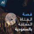 ما قصة الفتاة المعلقة بالحبال في السعودية ؟ شاهدي الفيديو