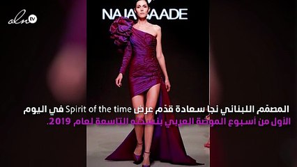 المصمّم نجا سعادة يكشف لنا عن أسرار مجموعته الجديدة في أسبوع الموضة العربي