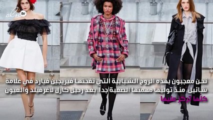 مجموعة شانيل تجسد الأناقة الباريسية بروح شبابية جديدة