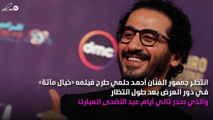 أحمد حلمي يرُد على متابع صدمه برأيه السلبي عن فيلم «خيال مآتة»