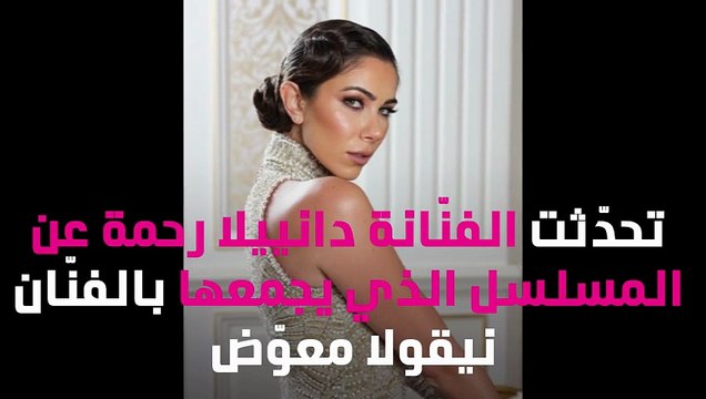 دانييلا رحمة تكشف اسم مسلسلها الجديد مع نيقولا معوض