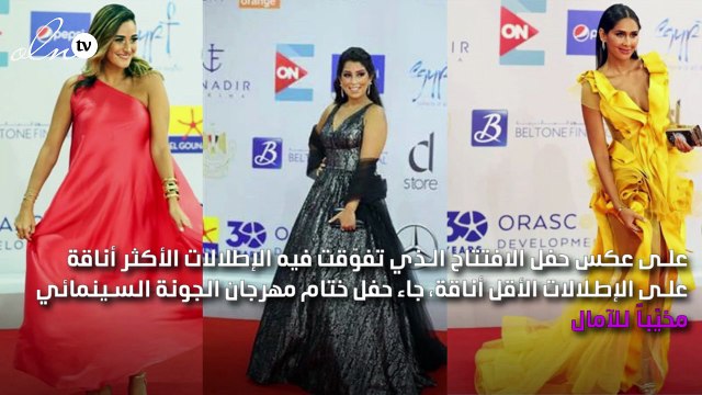 هذه هي الإطلالات الأكثر والأقل أناقة في حفل ختام مهرجان الجونة السينمائي