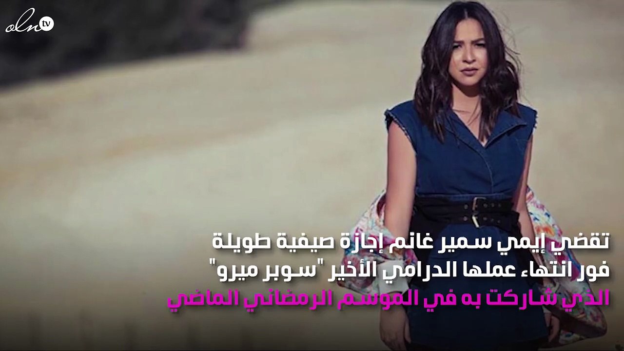 خاص - سرّ اختفاء إيمي سمير غانم