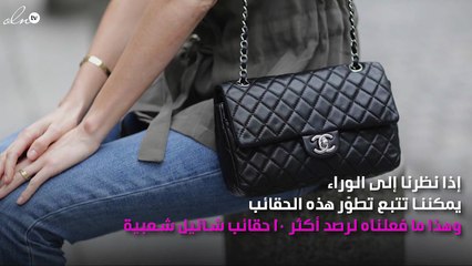إليكِ أكثر حقائب شانيل الأيقونية رواجاً عبر السنين