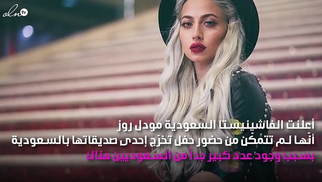 مودل روز تثير غضب السعوديين والسبب..!