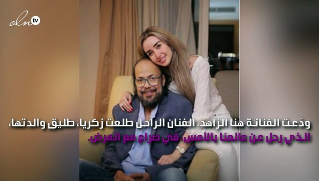رثاء هنا الزاهد للراحل طلعت زكريا يُفطر القلوب