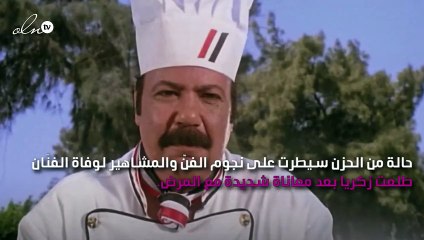 نجوم الفنّ ينعون طلعت زكريا