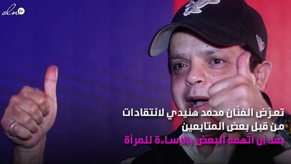 محمد هنيدي مُتّهم بالإساءة للمرأة بسبب هذا التعليق