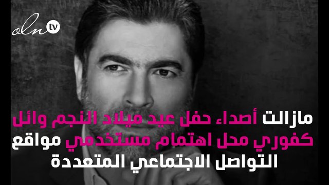 وائل كفوري يتمنى الصحة والسعادة لابنتيه في عيد ميلاده