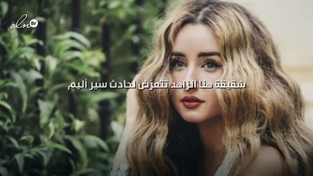 شقيقة هنا الزاهد تتعرّض لحادث سير أليم