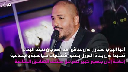 رامي عياش يتصدّر مواقع التواصل الاجتماعي