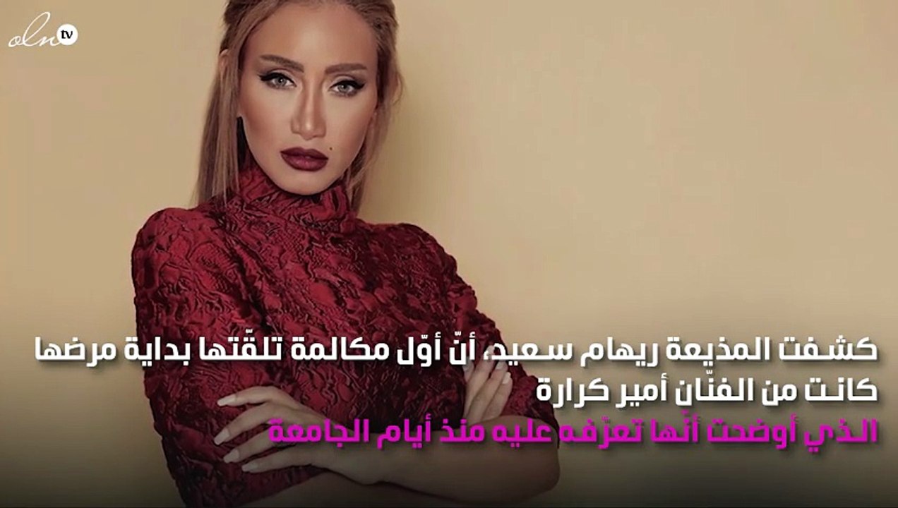 ما سر اتصال أمير كرارة بالمذيعة ريهام سعيد؟