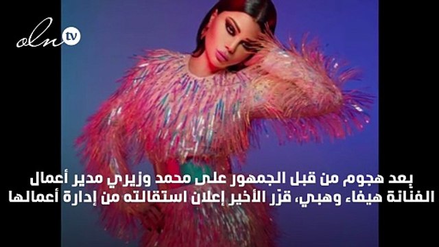 استقالة مدير أعمال هيفاء وهبي بشكل مُفاجِئ