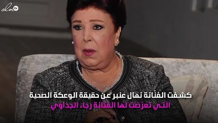 آخر تطورات الحالة الصحية لرجاء الجداوي