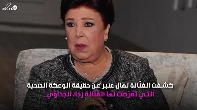 آخر تطورات الحالة الصحية لرجاء الجداوي
