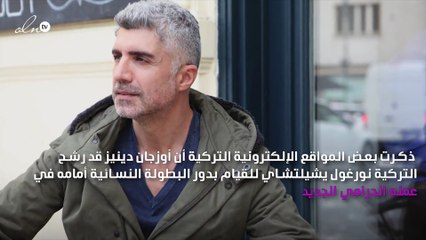 أوزجان دينيز يتجاهل مرض شقيقته ويختار نورغول