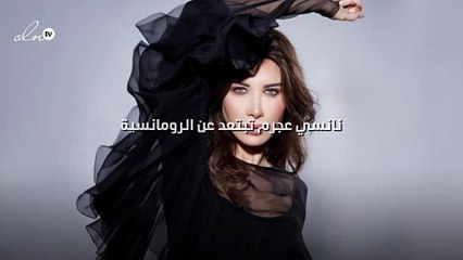 نانسي عجرم تبتعد عن الرومانسية
