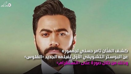 صورة للبوستر التشويقي الأوّل لفيلم تامر حسني «الفلوس»