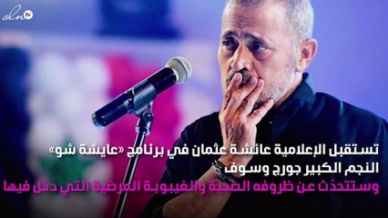 جورج وسوف: لا يصح أن يُغنِّي أحد لفيروز