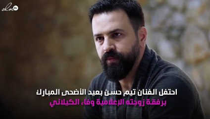 رومانسية تيم حسن و وفاء الكيلاني تشعل انستقرام