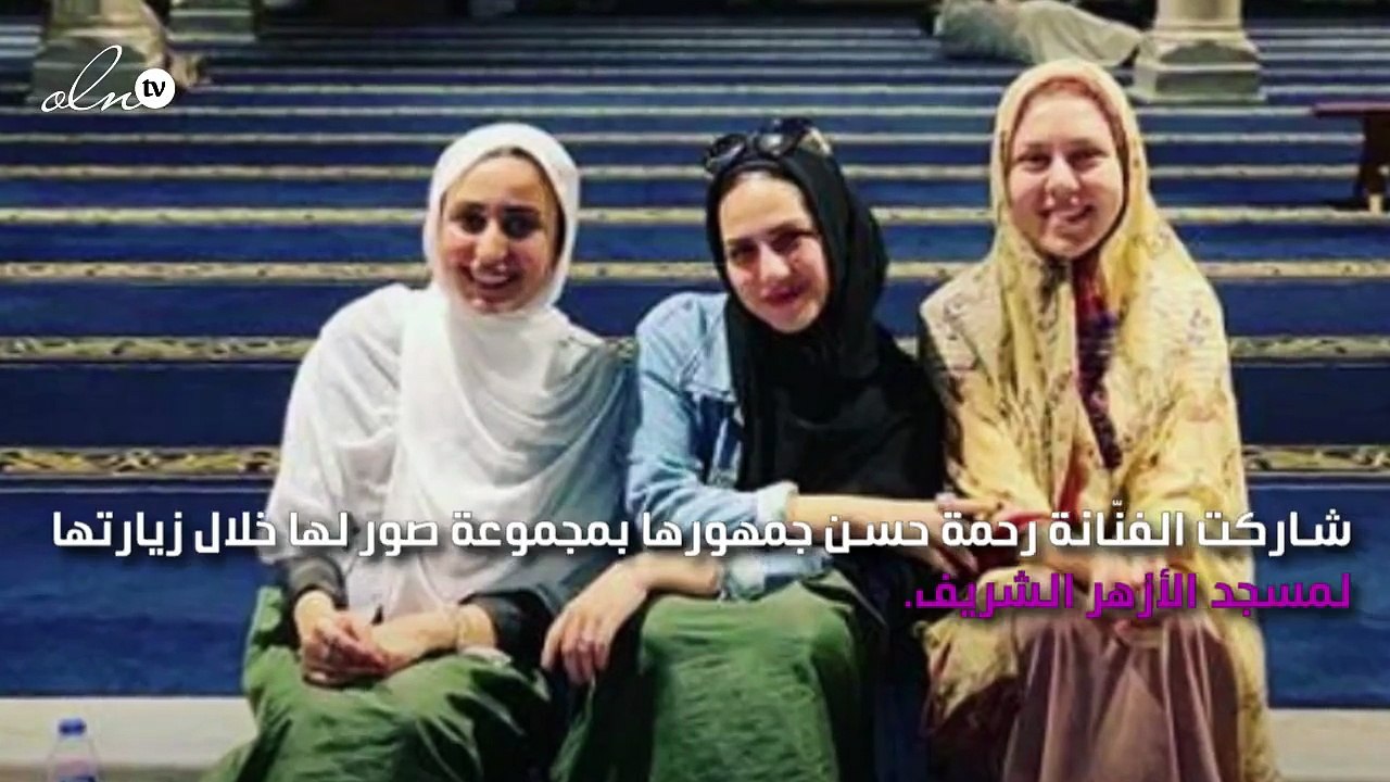 صورة.. رحمة حسن تُفاجىء الجمهور وترتدي الحجاب