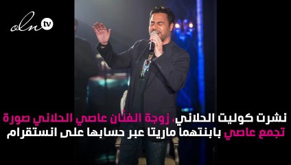 أُبوّة عاصي الحلاني تظهر بهذه الصورة