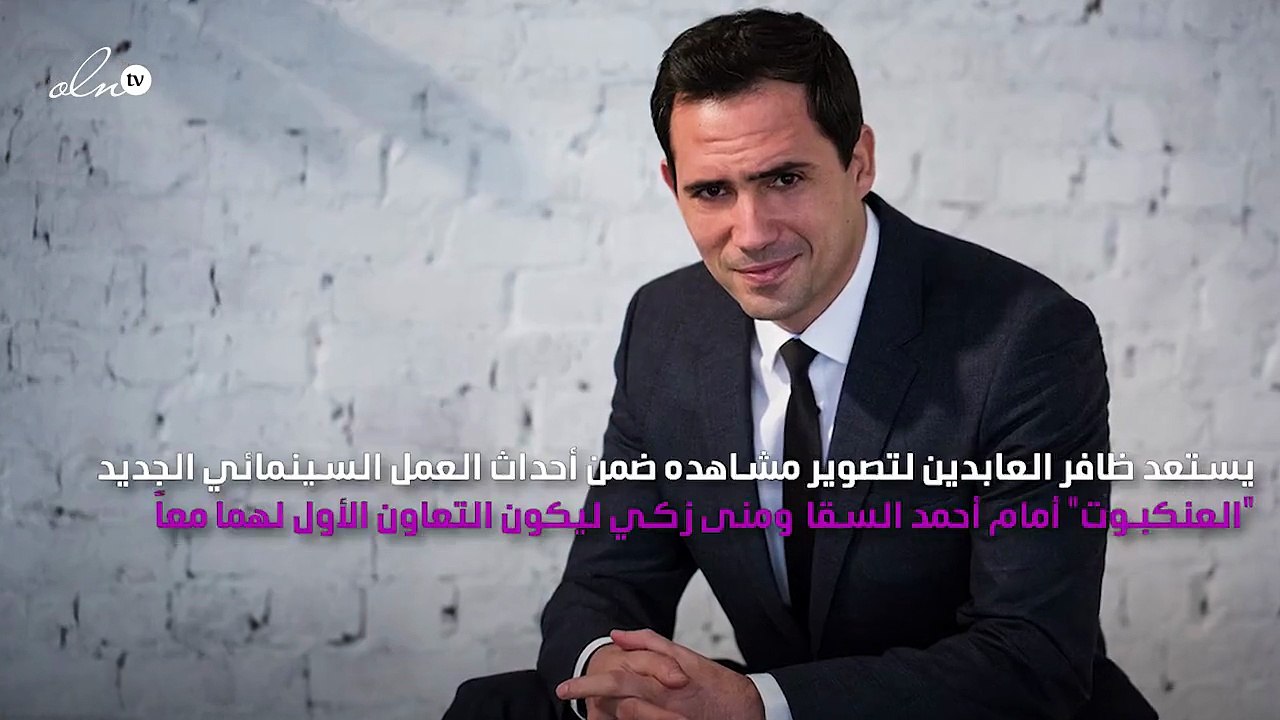 ظافر العابدين يعود للانتقام ومنى زكي بالأبيض