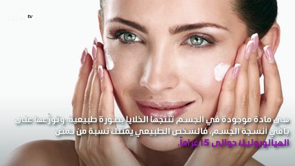 حمض الهيالورونيك، مفتاح البشرة الرائعة: تعرّفي إليه