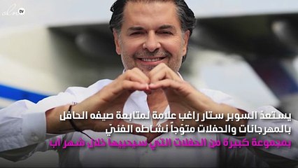 راغب علامة يستعدّ لشهر زاخر بالحفلات