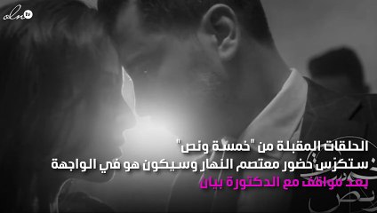 هذا ما ينتظرنا في نهاية "خمسة ونص"