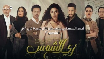 أحمد السعدني يُجيب.. من قتل فريدة في "زي الشمس"؟